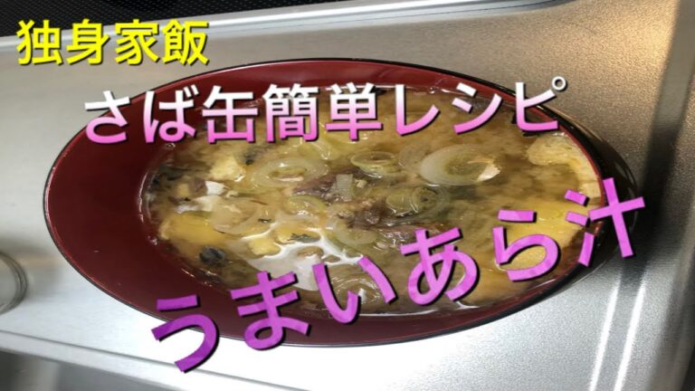 [簡単レシピ]サバ缶で作るうまいあら汁〜独身リーマンの家飯チャンネル〜