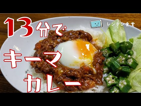 【レンチンだけで完成】電子レンジで１３分の時短レシピ！超簡単なキーマカレーの作り方【レンチン食堂】