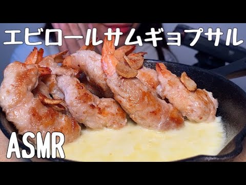 【ASMR/咀嚼音】エビロールサムギョプサル(海老の肉巻き)を食べる