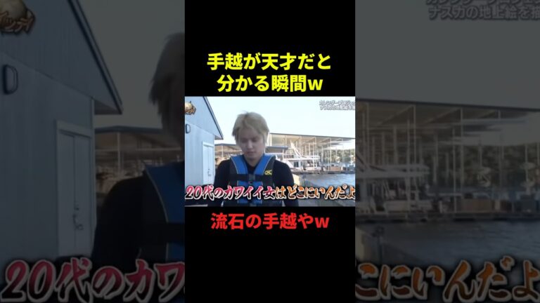 手越が天才だと分かる瞬間#お笑い #お笑い芸人 #お笑い動画 #面白集 #面白い #千鳥 #shorts