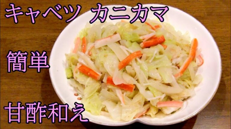 キャベツ カニカマ 甘酢和え／さっぱり酢の物・キャベツ 副菜・レシピ