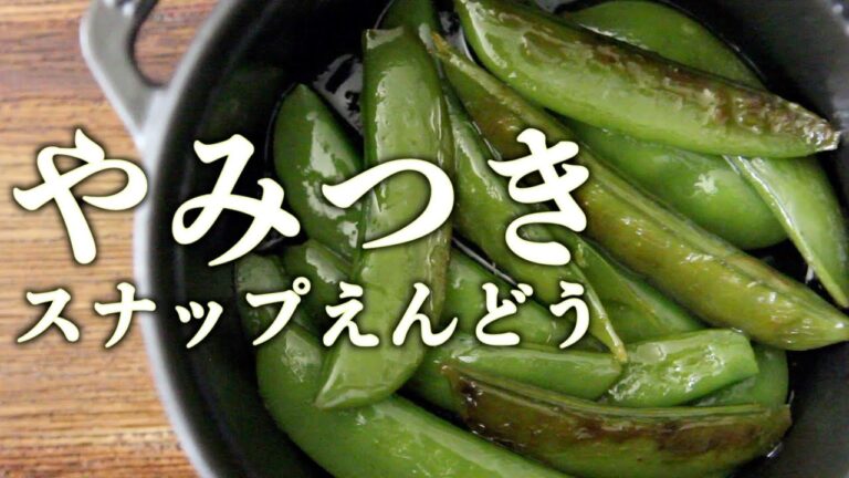 ストウブで『やみつきスナップえんどう』箸が止まらない！