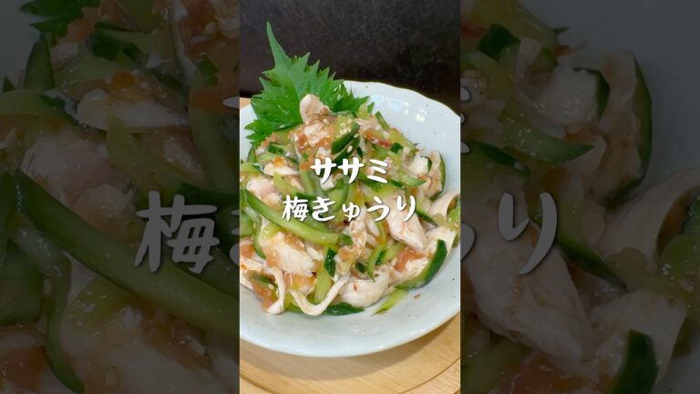しっとりでパサつかない✨ササミ梅きゅうり #料理 #簡単レシピ #cooking