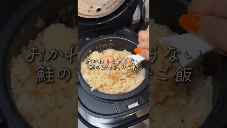 【簡単レシピ】鮭の炊き込みご飯