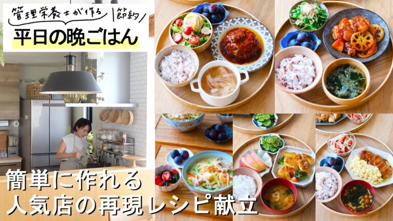 【1週間献立#186】簡単に作れる人気店の再現レシピ|やよい軒チキン南蛮風|ガストチーズINハンバーグ|おぼんdeごはんメカジキとじゃがバター醤油炒め|大戸屋鶏と野菜の黒酢あん|野菜たっぷりちゃんぽん