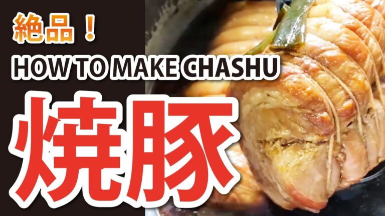 【男の肉料理_01】絶品チャーシューの作り方　How to make Chashu