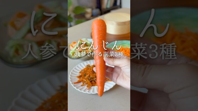 【簡単】人参で作る副菜3種🥕#お弁当#lunchbox #簡単レシピ #副菜#shorts