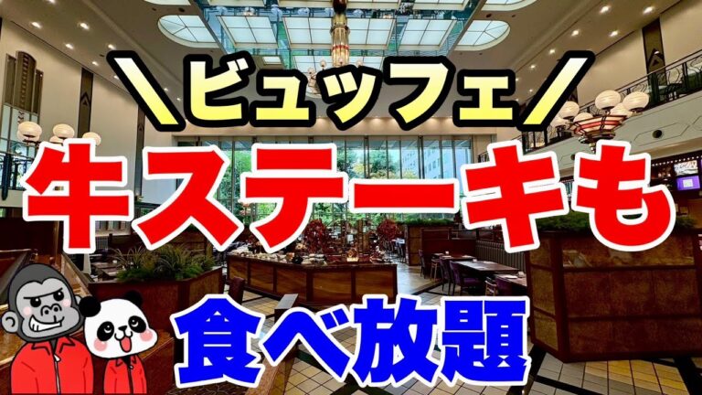 【食べ放題】超おすすめ！お値段そのままで時間無制限プランもある梅田のランチ＆ディナービュッフェは焼き立て牛ステーキも食べ放題！全メニューを大公開【大阪グルメ】ホテル阪急インターナショナル ナイト＆デイ