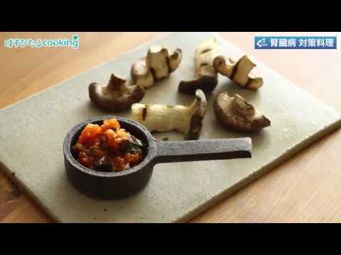腎臓病対策料理【キノコのグリル　プッタネスカソース】