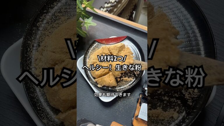材料2つ！生きな粉　#ダイエットレシピ #ヘルシーレシピ #ヘルシースイーツ