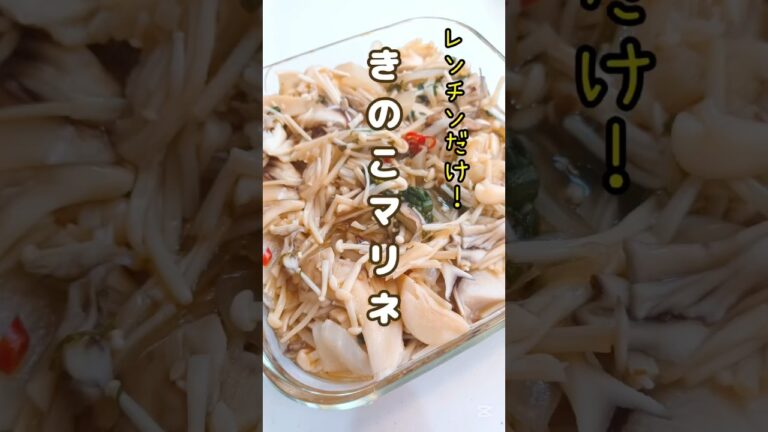 《レンチンだけ⭐︎きのこマリネ》#えのき #まいたけ #きのこ #マリネ #レンチン #レンチンレシピ #簡単1品 #パスタソース #冷奴 #おつまみ #時短節約 #節約レシピ #ズボラ主婦 #簡単