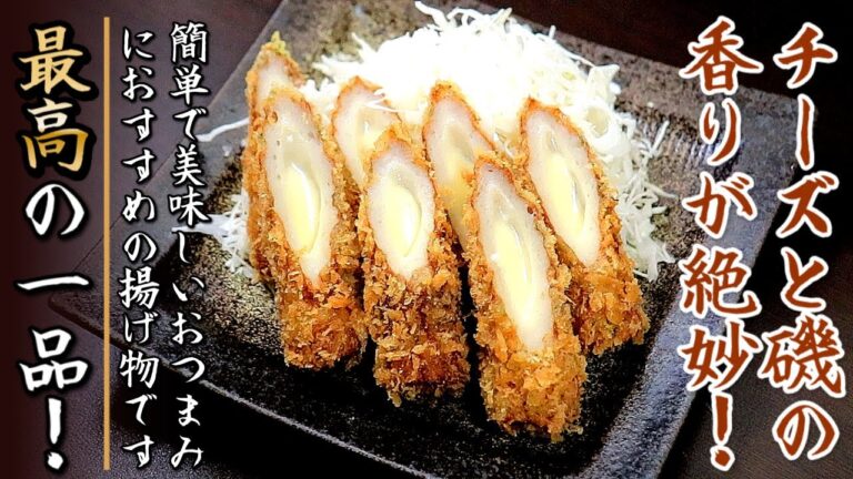 簡単で味が絶品！ちくわの磯辺チーズフライ【プロの料理人の揚げ物レシピ】