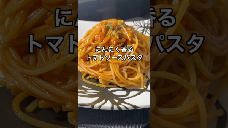にんにく香るトマトソースパスタ #料理 #簡単レシピ #節約レシピ