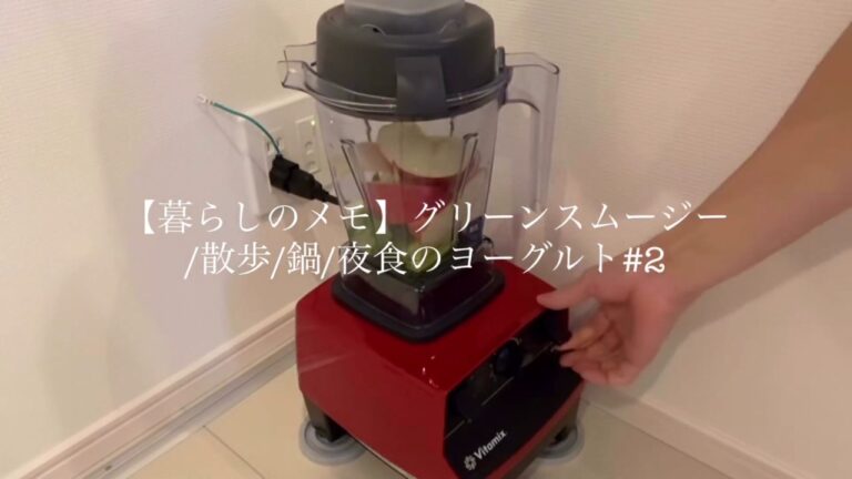 【VLOG】グリーンスムージー/散歩/鍋/夜食のヨーグルト