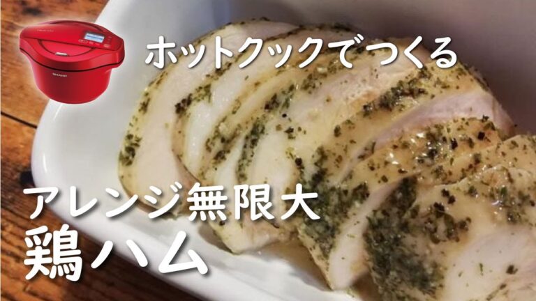 【ホットクック】鶏ハム・サラダチキン【レシピ】湯・水はたっぷり入れて下さい
