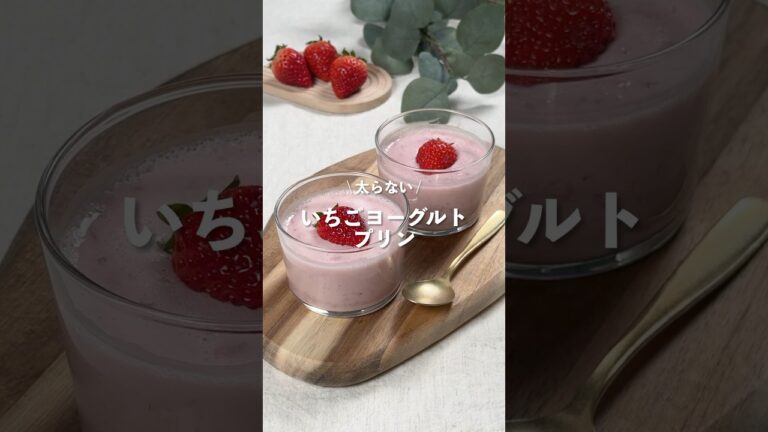 【いちごヨーグルトプリン】レシピはコメント欄に👩🏻‍🍳🍴 𓂃⋆* #shorts