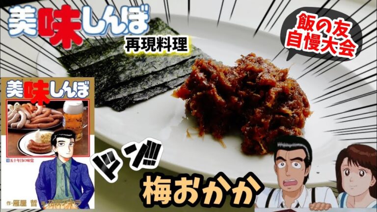【漫画飯再現料理】飯の友自慢会　梅おかか　美味しんぼ　アニメメシ再現料理レシピ
