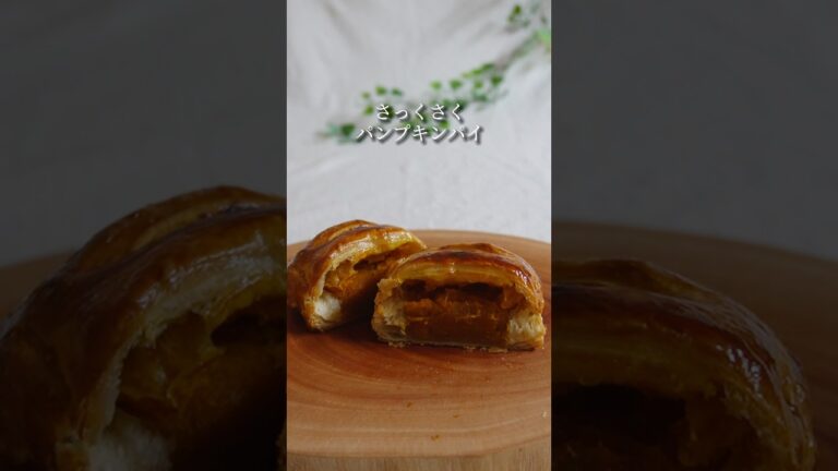 【材料5つパンプキンパイ】#かぼちゃレシピ　#かぼちゃパイ　#冷凍パイシート　#簡単スイーツ #簡単お菓子レシピ #おうちお菓子作り #おうちスイーツレシピ　#スイーツ作り