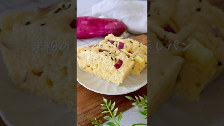 【ﾚﾝｼﾞで3分】米粉のさつまいも蒸しパン#glutenfree #簡単レシピ #おうちカフェ #米粉蒸しパン#米粉レシピ