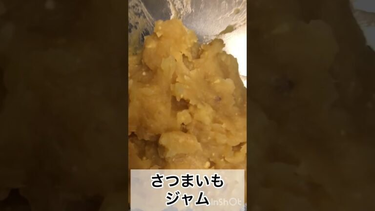 さつまいもジャム🍠