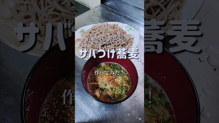 究極のつけ蕎麦が完成しました！　#shorts