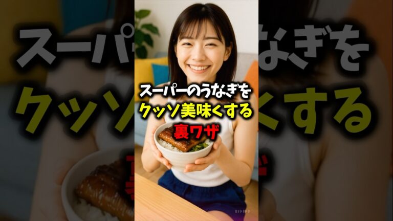 スーパーのうなぎをクッソ美味くする裏ワザ#健康 #雑学 #グルメ #shorts