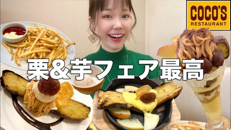 【ココス】芋&栗フェアのスイーツを食べまくったら美味しすぎました🍠【大食い】【モッパン】