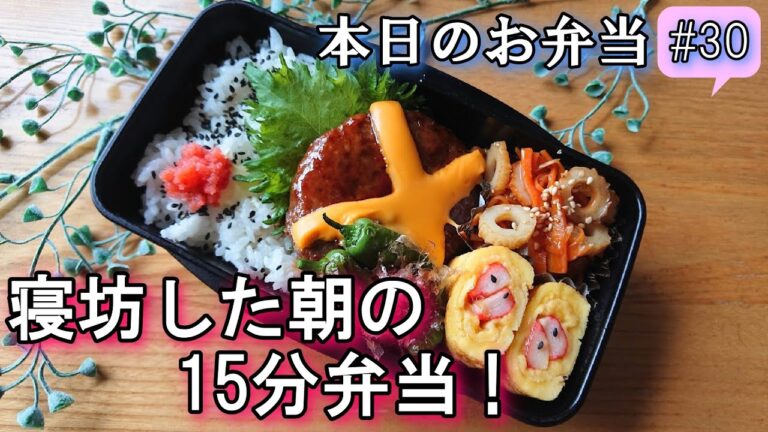 【お弁当 # 30】寝坊した朝の15分弁当！ 業務スーパーのハンバーグを使って簡単  時短 料理動画 料理レシピ  お弁当作り  旦那弁当  概要欄も見てね～✨