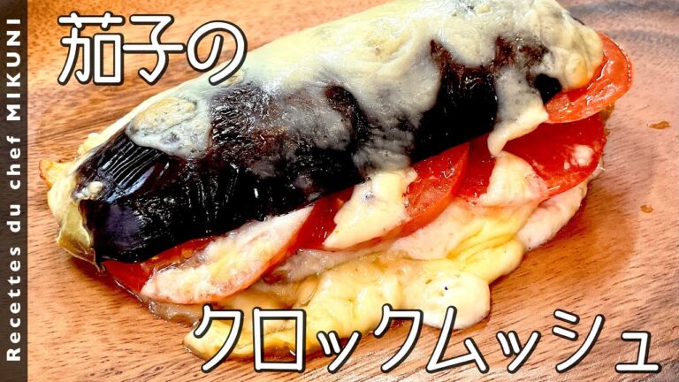 #766『茄子のクロックムッシュ』パンの代わりに茄子で挟んで！ハム、トマト、チーズたっぷりと！｜シェフ三國の簡単レシピ
