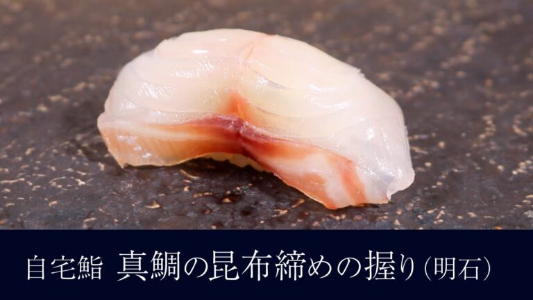 自宅で作る「真鯛の昆布締め（明石産）」の握りの作り方【9貫目】寿司テロ。