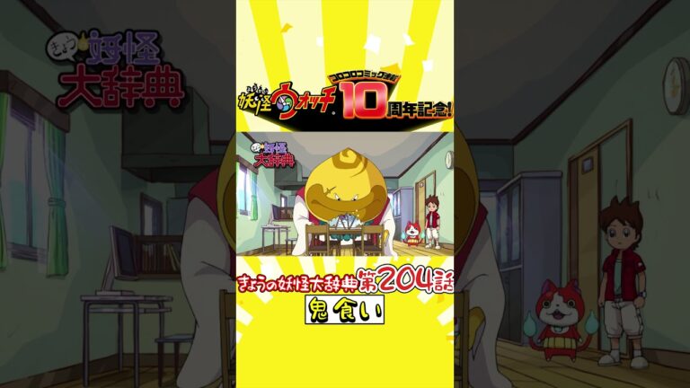 【コロコロ連載開始１０周年記念！】「きょうの妖怪大辞典・鬼食い」 #shorts