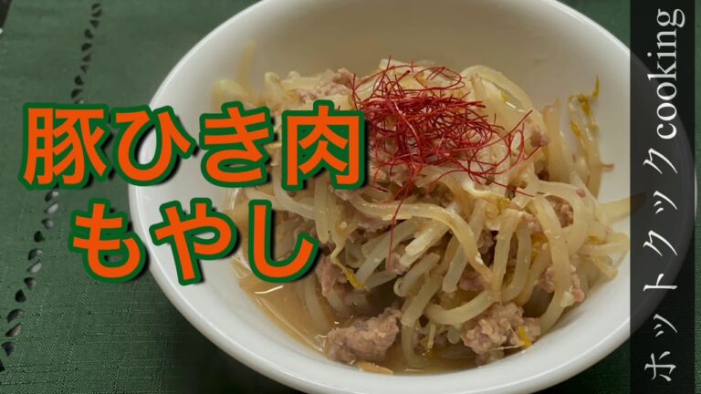 簡単なのにうまい一度作ってみて‼︎【ホットクック】豚ひき肉もやし