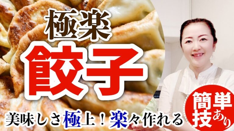 餃子が簡単に包める楽技！肉汁逃さないジューシーで本格極上な美味しさを楽に作る方法【極楽餃子レシピ】しっかり包めてるのに早くて簡単な作り方＆裏技 How to make Gyoza