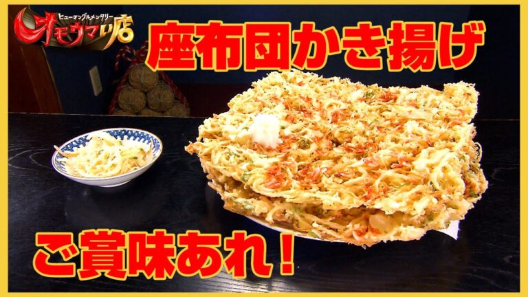 【座布団サイズかき揚げ】みんなで大笑い　前編（ヒューマングルメンタリーオモウマい店）Huge size shrimp and vegetable fritters Part１