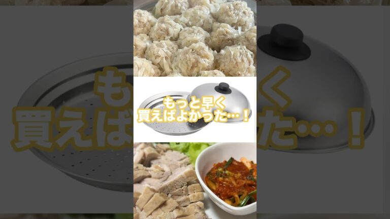 もっと早く買えば良かった…！【簡単蒸しプレートドーム型】#shorts#蒸し器#蒸し料理#シュウマイ#ポッサム#5児ママ