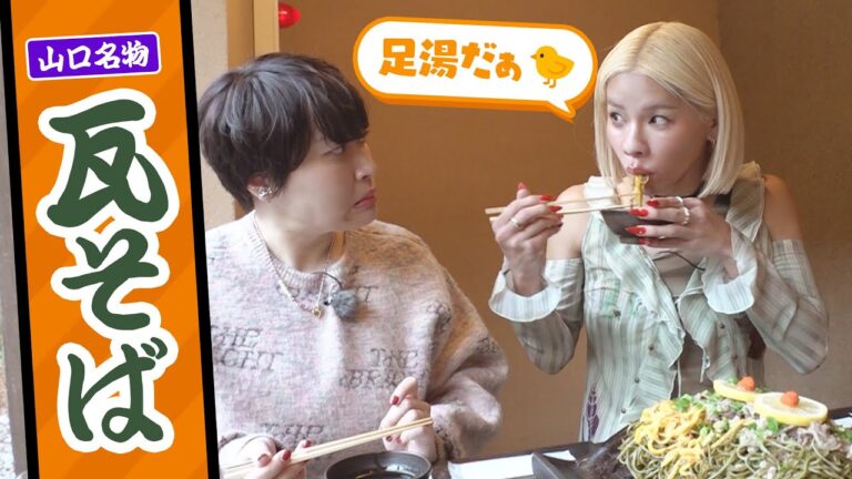 【週２でそば食べるとうあ絶賛!!】山口名物・瓦そばに唸りまくる長門湯本温泉・後編