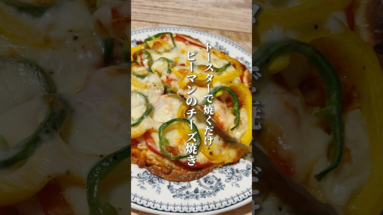 【焼くだけ簡単！ピーマンのチーズ焼き】イライラ解消にピーマンがおすすめ❣️餃子の皮を使う簡単レシピです！#簡単レシピ #ピーマンレシピ #ピザレシピ #イライラ解消 #薬膳レシピ #薬膳料理
