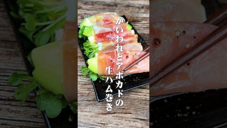 絶品おつまみ爆誕！かいわれとアボカドの生ハム巻き#shorts