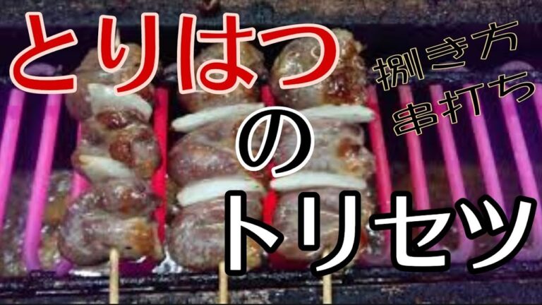 【焼き鳥】とりはつ串 捌き 串打ち！