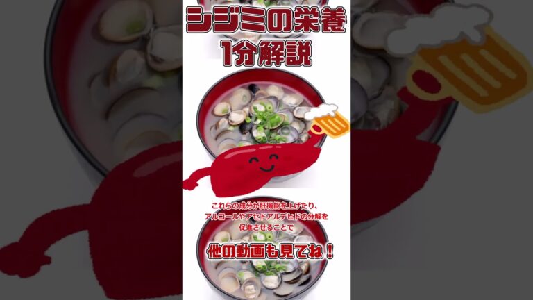 【ゆっくり解説】シジミの栄養を1分で解説 #shorts