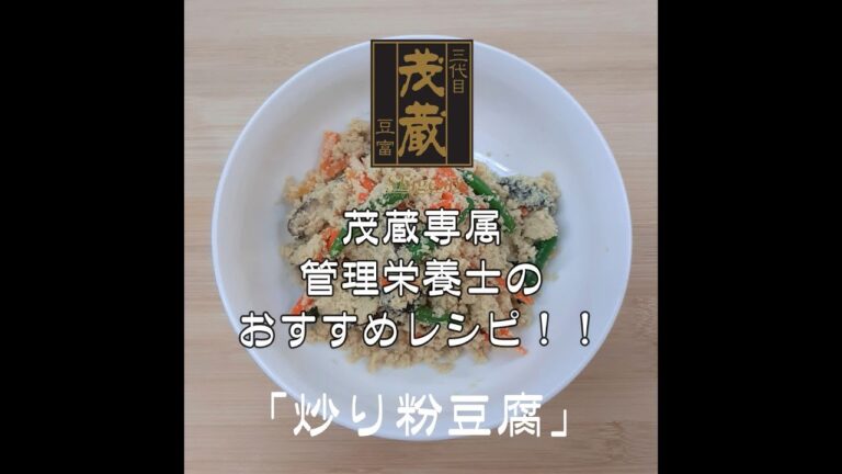三代目茂蔵　健康　簡単レシピ　炒り粉豆腐