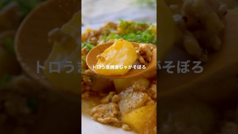 焼きじゃがそぼろ【ワンパンとろうま】#shorts #簡単レシピ #じゃがいもレシピ