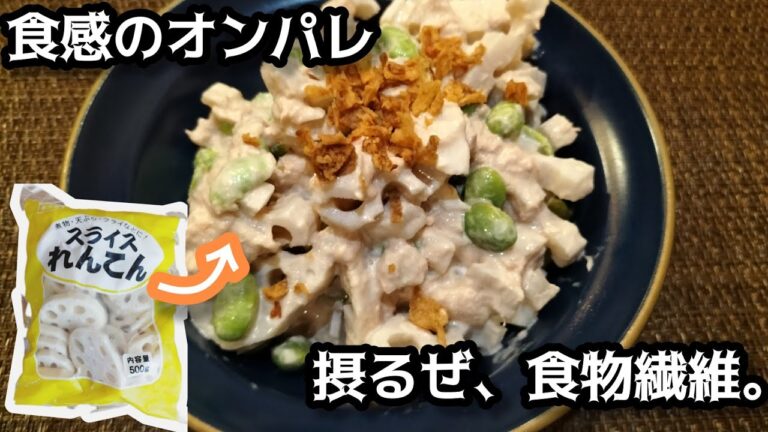 【冷凍レンコンのレシピ④】〜レンコンとツナのからしマヨ和え〜翌日はきっとスッキリ★