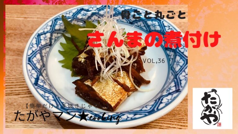 骨ごと丸ごとさんまの煮付けvol36【簡単だけど手抜きじゃない】たがやマン★cooking