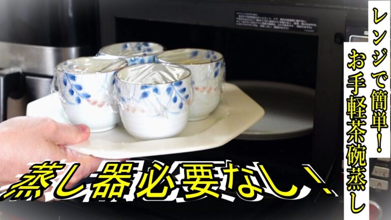 【時短料理】蒸し器要らず！簡単茶碗蒸し