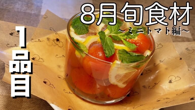 【８月旬食材】ミニトマト料理#１