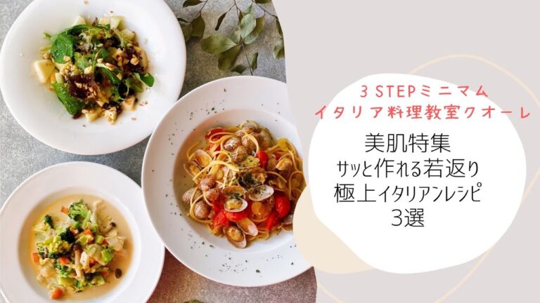 美肌特集レシピ　冬の若返りサラダ、幸せホルモンたっぷりのスープ、むくみを解消するデトックスパスタ　3ステップミニマムイタリア料理オンラインレッスン　体験会サンプル動画