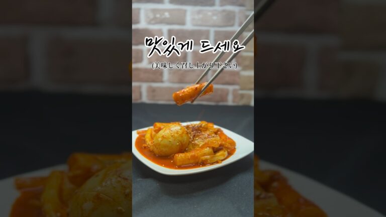 トッポッキの作り方。本編動画では、より詳しく作り方を紹介しております。 #料理動画 #韓国料理 #トッポギ #トッポッキ #shorts