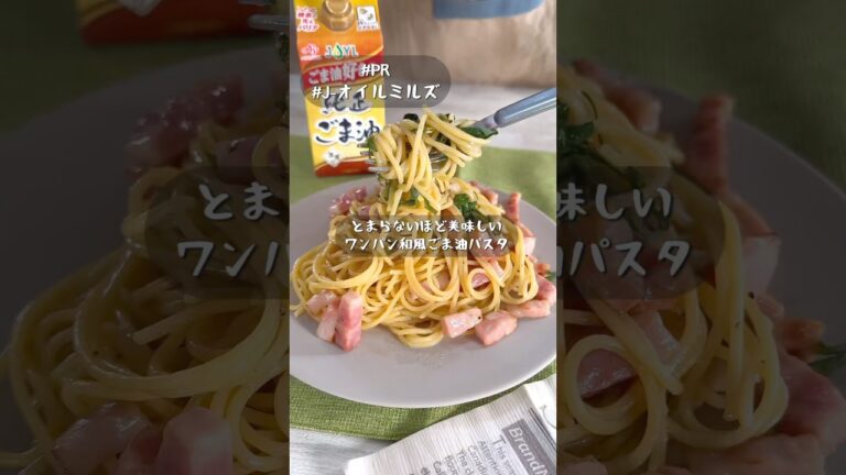 止まらない美味しさ！ごま油香るワンパン和風パスタ