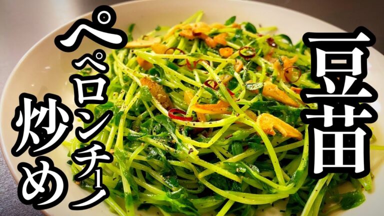 【無限にビールがすすむ！】プロが教える！豆苗ペペロンチーノ炒め